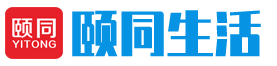 颐同生活